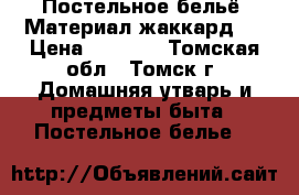 Постельное бельё. Материал жаккард.  › Цена ­ 4 940 - Томская обл., Томск г. Домашняя утварь и предметы быта » Постельное белье   